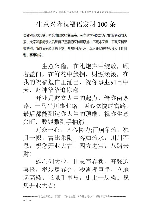 生意兴隆祝福语发财100条生意兴隆,在礼炮声中绽放,顾客盈门,在鲜花中