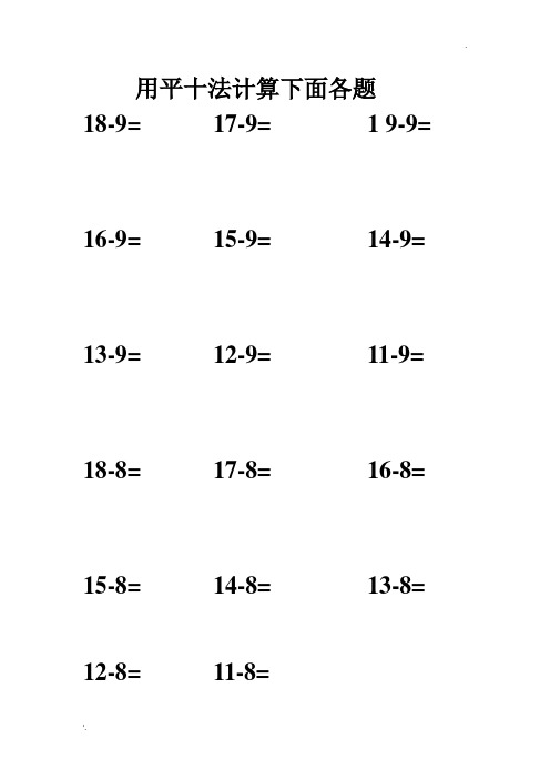 用平十法计算下面各题 18-9= 17-9= 1 9-9= 16-9= 15-9= 14-9= 13-9=