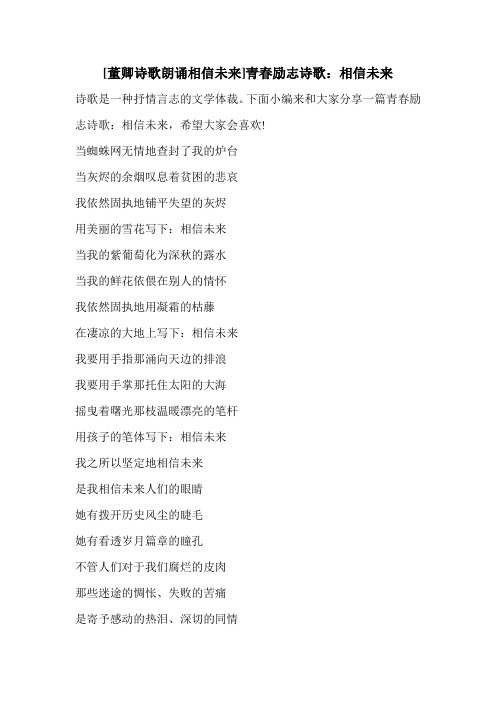 [董卿诗歌朗诵相信未来]青春励志诗歌:相信未来诗歌是一种抒情言志的