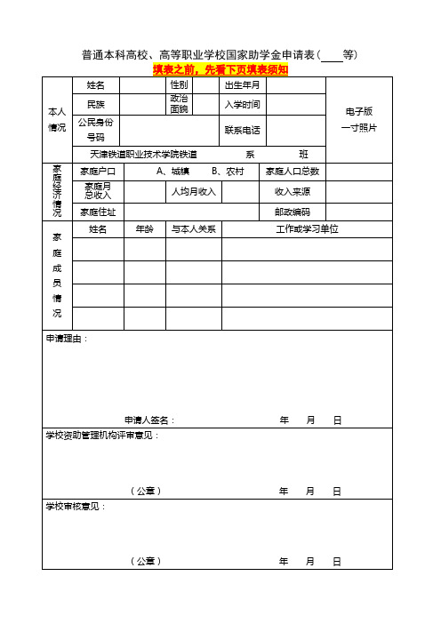 普通本科高校,高等职业学校国家助学金申请表(等) 填表之前,先看下页