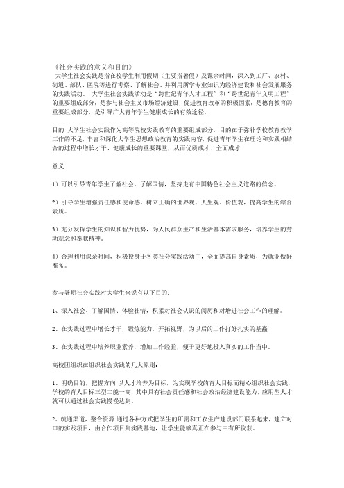 《社会实践的意义和目的》 大学生社会实践是指在校学生利用假期(主要
