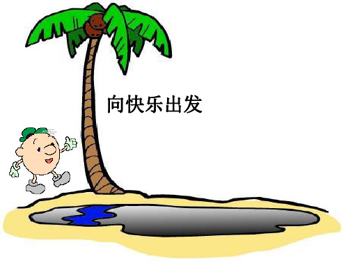 向快乐出发 谢谢!