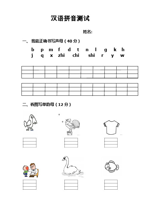 一,我能正確書寫聲母(40分) bpmfdtnlgkhjqxzhichishiryw 二,看圖寫