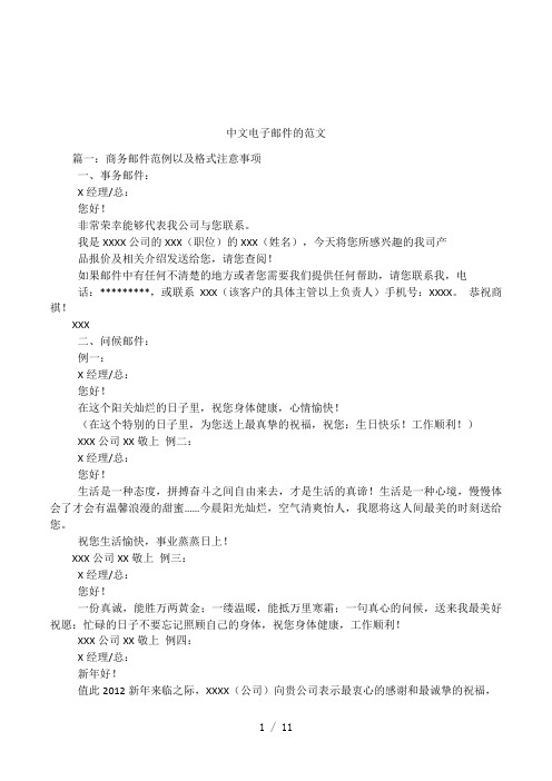 中文电子邮件的范文 篇一:商务邮件范例以及格式注意事项一,事务邮件