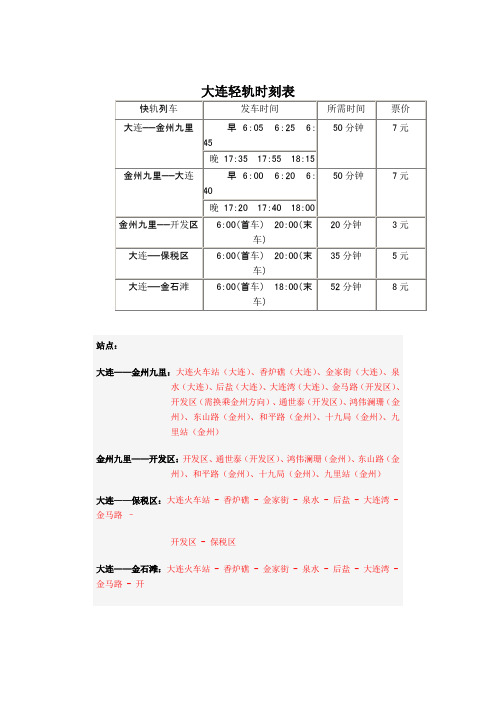 大连轻轨时间表 - 百度文库