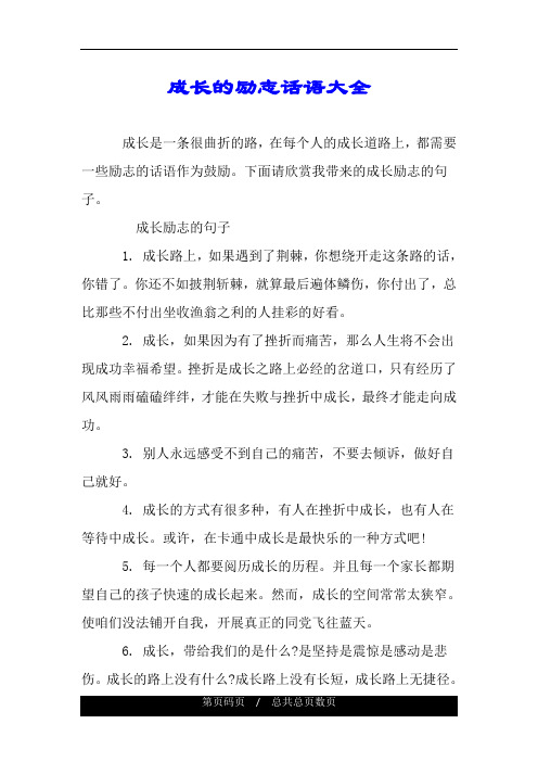 下面请欣赏我带来的成长励志的句子. 成长励志的句子 1.