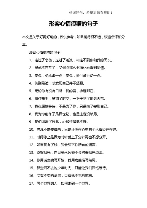 形容心情很糟的句子1,走过了悲伤,走过了荒凉,却走不到你和我的天 ..
