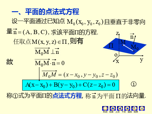 一,平面的点法式方程 设一平面通过已知点 m 0 (x0 , y0 , z0 ) 且
