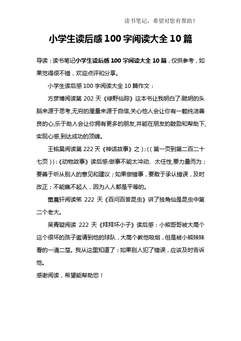 小学生读后感100字阅读大全10篇作文:方彦博阅读第202天《绿野仙踪》