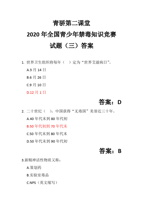青骄第二课堂 2020年全国青少年禁毒知识竞赛 试题(三)答案 1.