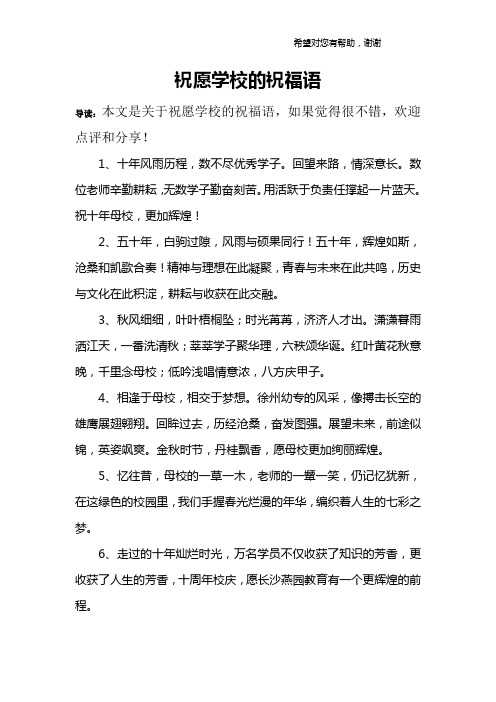 祝愿学校的祝福语 导读:本文是关于祝愿学校的祝福语,如果觉得很不错
