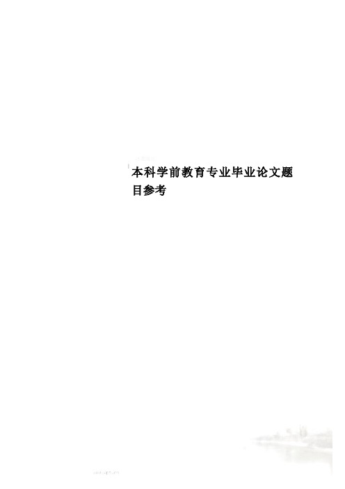 本科学前教育专业毕业论文题目参考 本科学前教育专业毕业论文题目