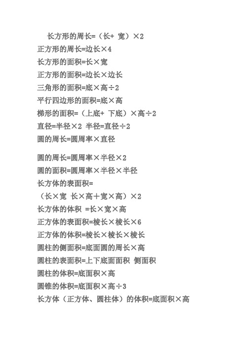 長方形的周長=(長 寬)×2 正方形的周長=邊長×4 長方形的面積=長×寬