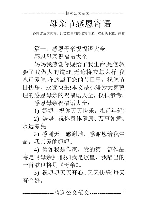此文档由网络收集而来,欢迎您下载,谢谢 篇一:感恩母亲祝福语大全感恩
