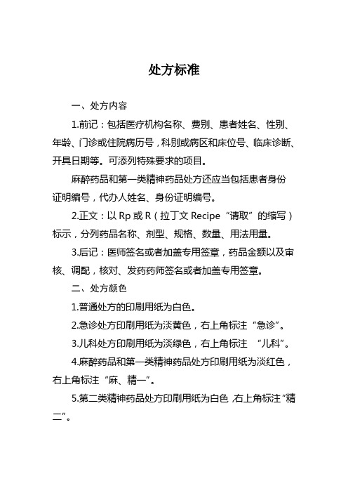 可添列特殊要求的項目. 麻醉藥品和第一類精神藥品處方還應當包