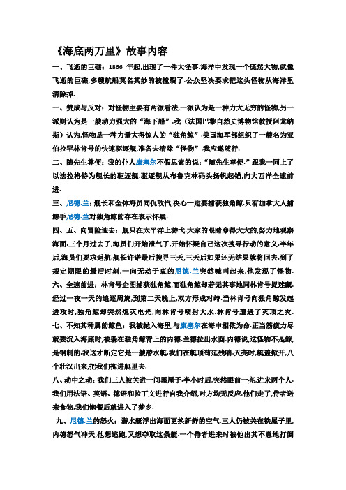 《海底两万里》故事内容 一,飞逝的巨礁:1866年起,出现了一件大怪事.