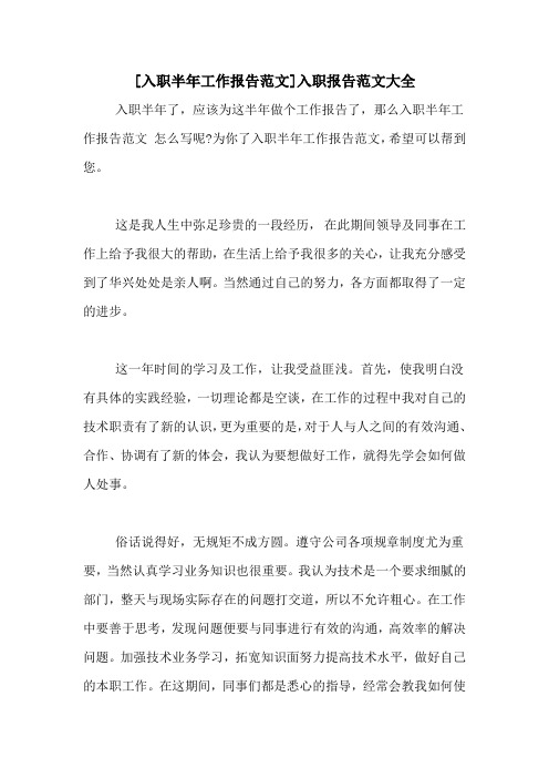 为你了入职半年工作报告范文,希望可以帮到您.