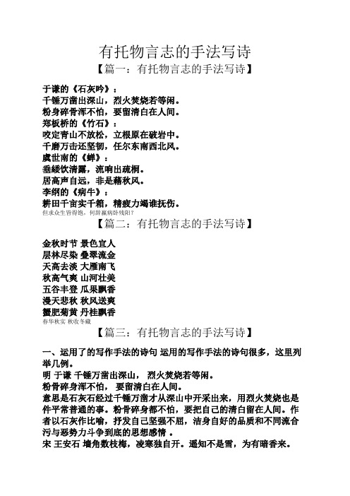 有托物言志的手法写诗 【篇一:有托物言志的手法写诗】 于谦的《石灰