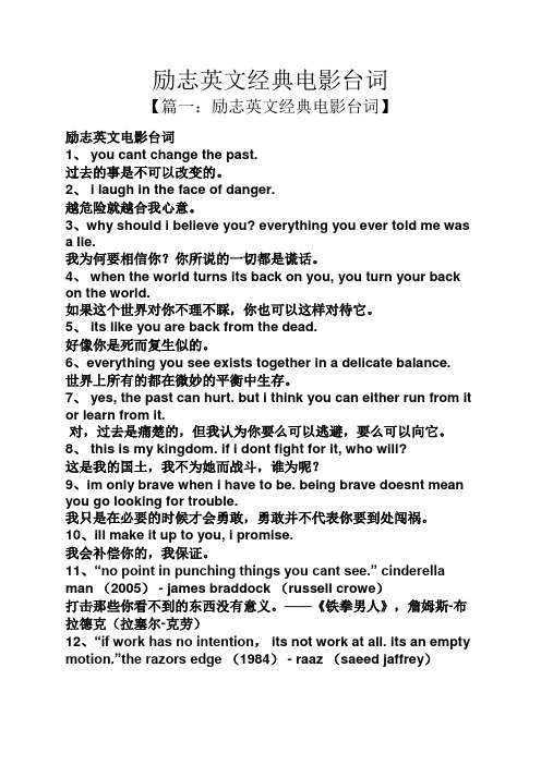 【篇一:励志英文经典电影台词】 励志英文电影台词 1,yu cant change