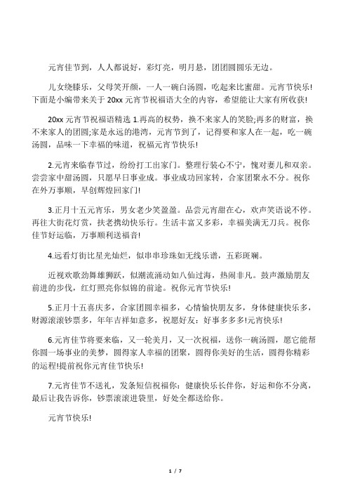 下面是小编带来关于20xx元宵节祝福语大全的内容,希望能让大家有所