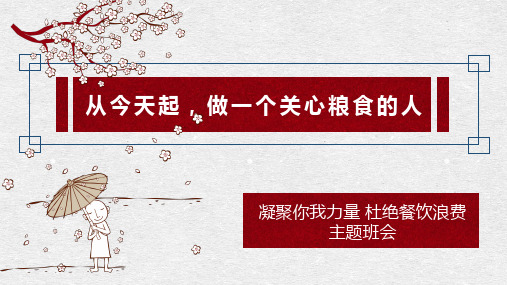 凝聚你我力量 杜绝餐饮浪费 主题班会"谁知盘中餐,粒粒皆辛苦,这样