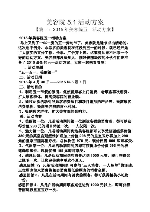 1活动方案 【篇一:2015年美容院五一活动方案】 2015年美容院五一活动