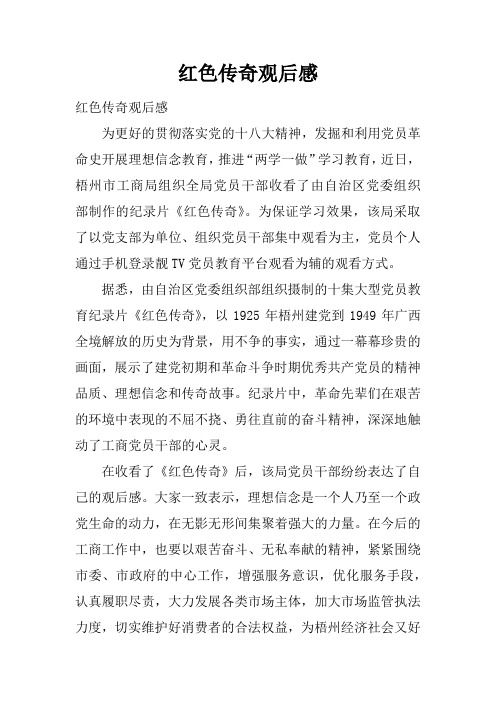 红色传奇观后感 红色传奇观后感为更好的贯彻落实党的十八大精神,发掘