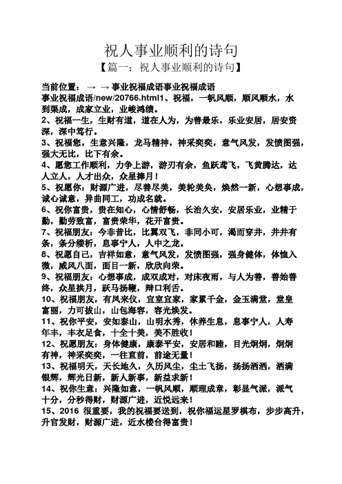 【篇一:祝人事业顺利的诗句】 当前位置:→ →事业祝福成语事业祝福