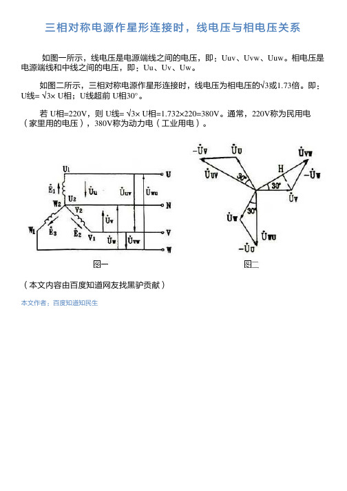 三相对称电源作星形连接时,线电压与相电压关系 如图一所示,线电压是