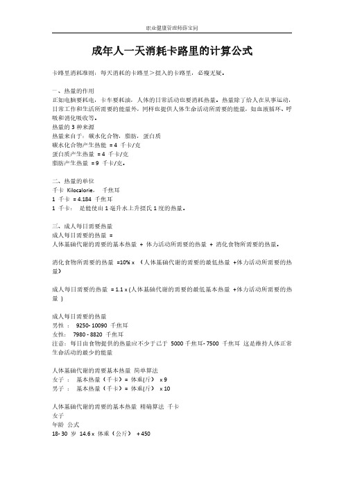 健康管理师能量消耗计算公式