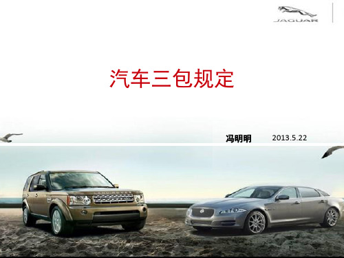 汽車三包規定 馮明明 2013.5.