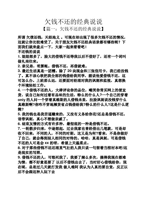 欠钱不还的经典说说 【篇一:欠钱不还的经典说说】 所谓欠债还钱,天经