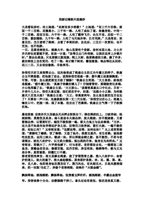 西游记精彩片段摘抄 大圣看玩多时,问土地道:"此树有多少株数?