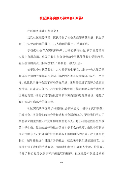 这次社区服务活动,使我增强了社会责任感和使命感,我也学到了一些处理