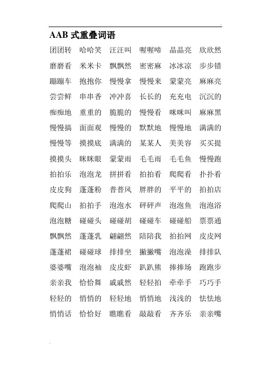 aab式重叠词语 团团转哈哈笑汪汪叫喔喔啼晶晶亮欣欣然磨磨看米米卡