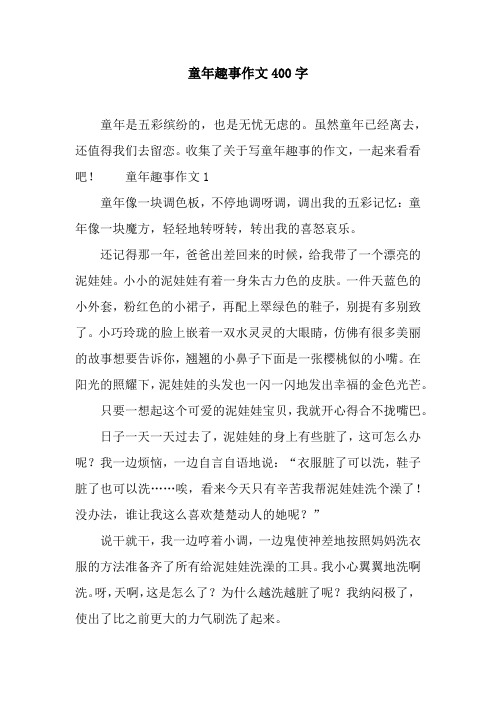 童年趣事作文1童年像一块调色板,不停地调呀调,调出我的五彩记忆:童