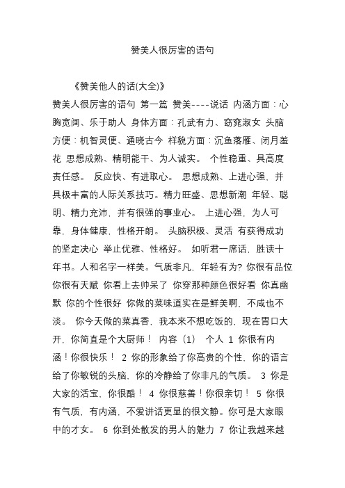 《赞美他人的话(大全)》 赞美人很厉害的语句 第一篇 赞美--说话 内涵