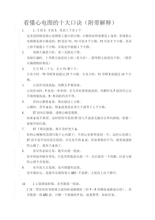 看懂心电图的十大口诀(附带解释) 1.