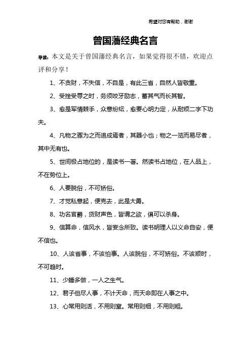 曾国藩经典名言 导读:本文是关于曾国藩经典名言,如果觉得很不错,欢迎