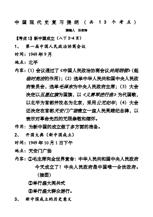 中国现代史复习提纲(共13个考点) 撰稿人孙安秀 【考点1】新中国成立