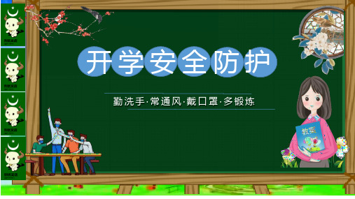 疫情後開學第一課安全講座 - 百度文庫