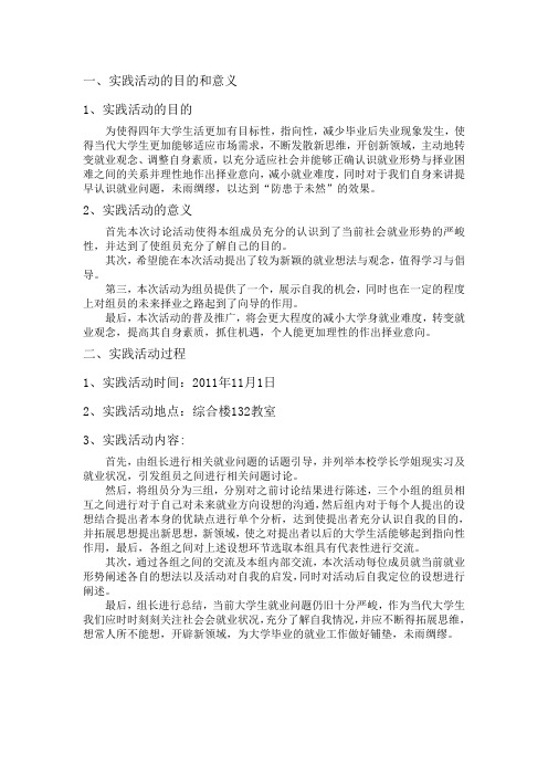 1,实践活动的目的和意义1,实践活动的目的 为使得四年大学生活更加有