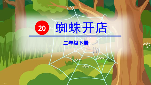 摆下八卦阵,专捉飞来将. (打一动物) 蜘蛛:节肢动物,身