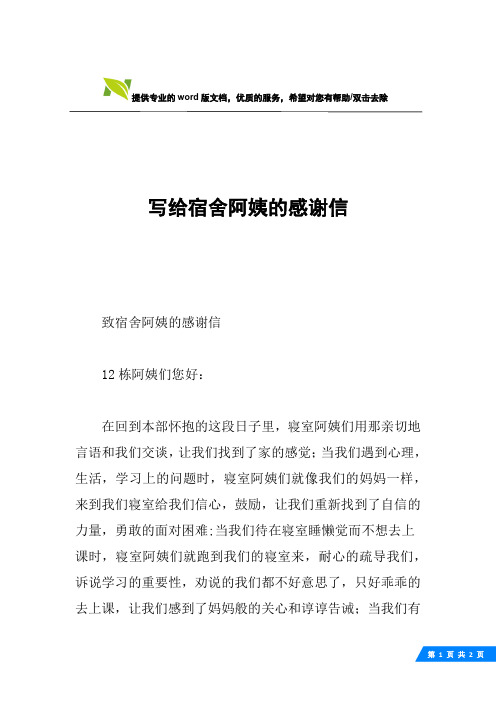 致宿舍阿姨的感谢信12栋阿姨们您好:在回到本部怀抱的这段日子里,寝室