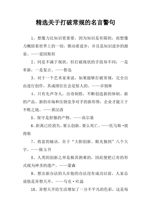 精选关于打破常规的名言警句 1,想像力比知识更重要,因为知识是有限的
