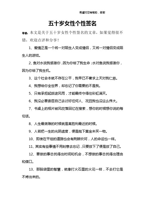 五十岁女性个性签名 导读:本文是关于五十岁女性个性签名的文章,如果