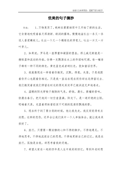 优美的句子摘抄 导读:1,万物复苏了,桃树在蒙蒙细雨中又开始了新的