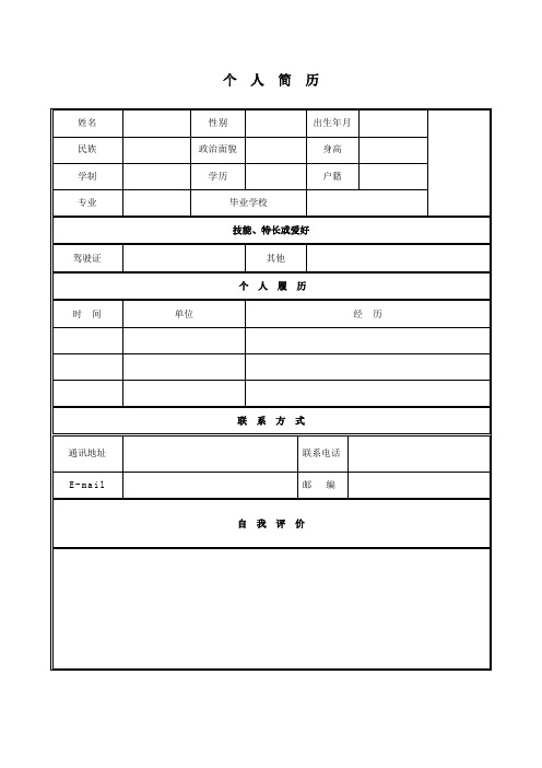 個人簡歷 姓名|性別|出生年月|民族|政治面貌|身高|學制|學歷|戶籍