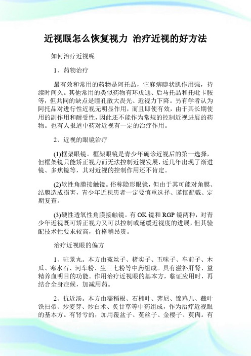 1,藥物治療 最有效和常用的藥物是阿托品,它麻痺睫狀肌作用強,持續