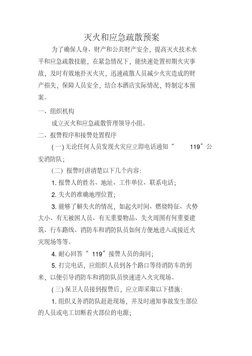 滅火和應急疏散預案 為了確保人身,財產和公共財產安全,提高滅火技術